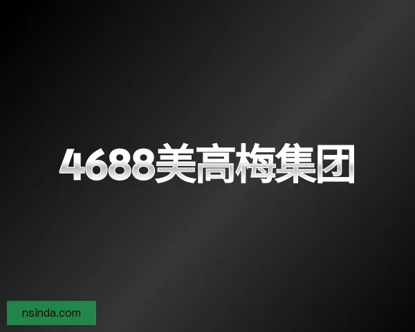 知道美高梅4688集团am
